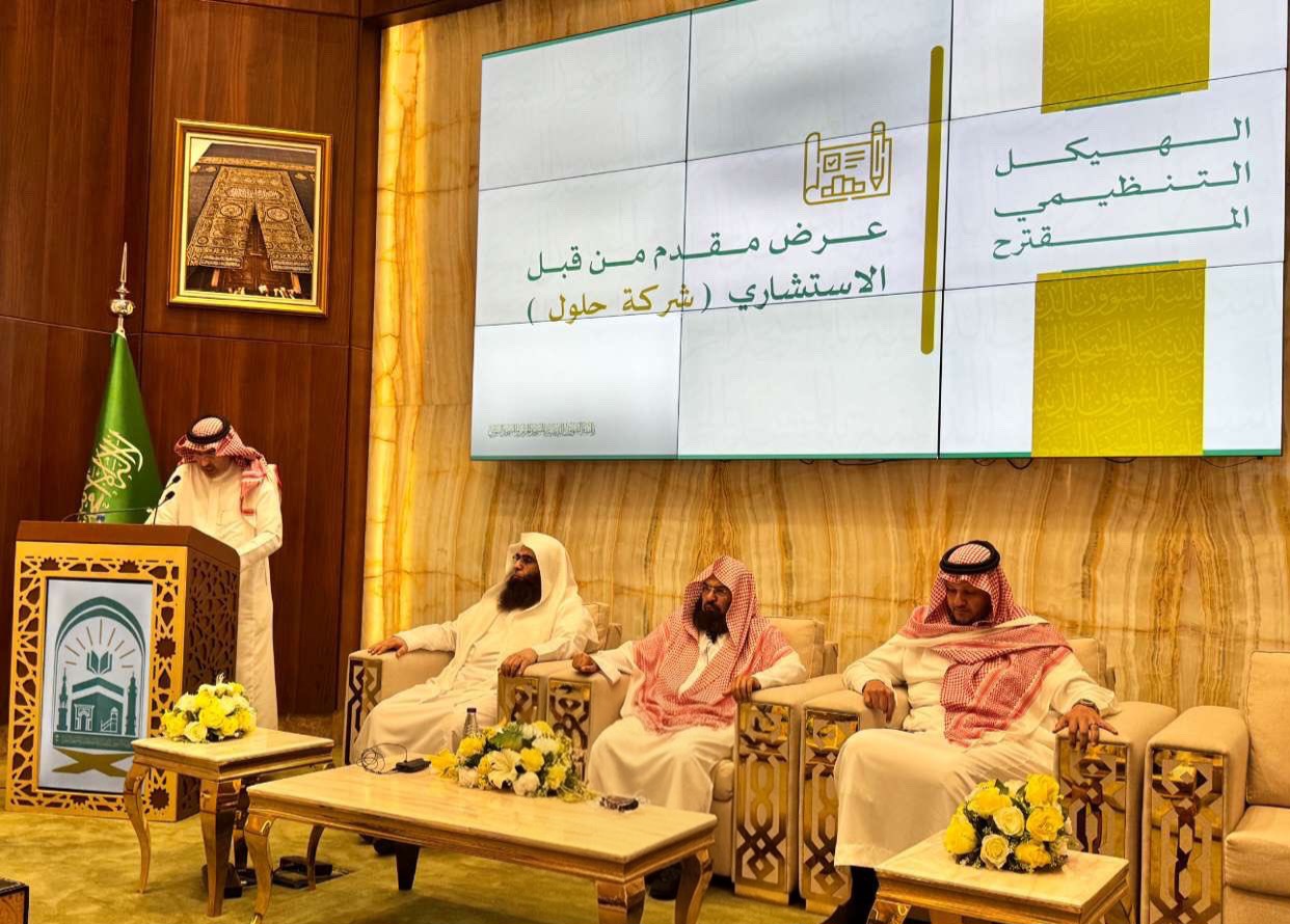 حلول للاستشارات تطور الهيكل التنظيمي والنموذج التشغيلي لرئاسة الشؤون الدينية بالحرمين